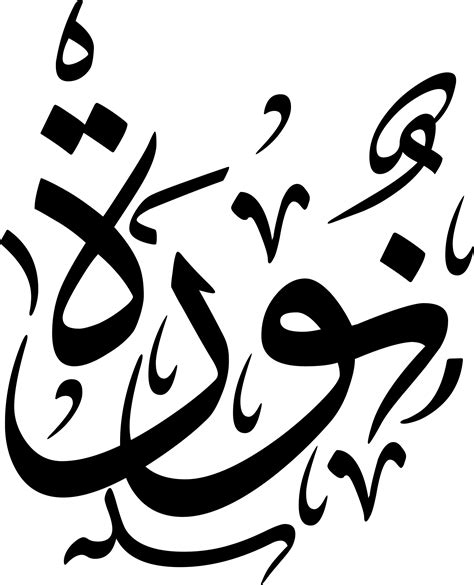 حروف عربية Png قالب الكهرباء