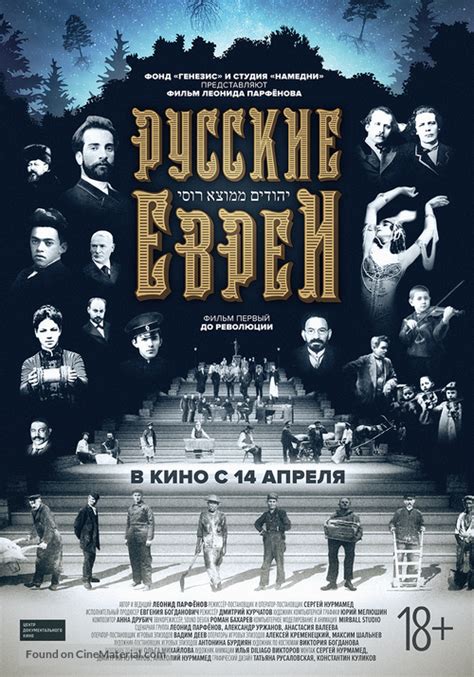 Russkie Evrei Film Pervyy Do Revolutsii 2016 Russian Movie Poster