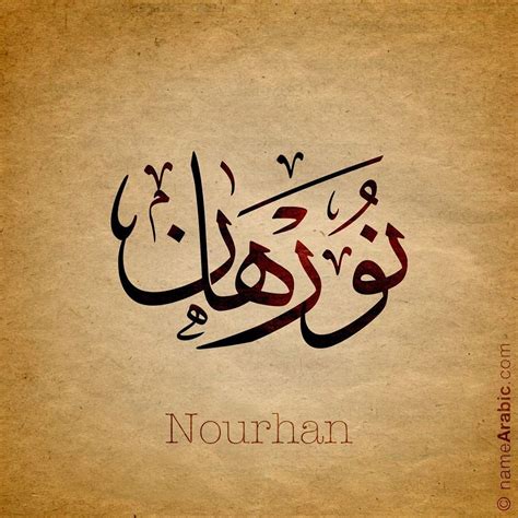 اسم نورهان مزخرف