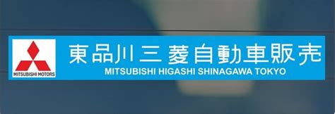 Zen Graphics Tokyo Mitsubishi Car Sale East Shinagawa Dealer Rear