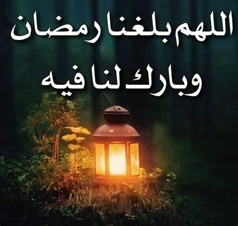 اللهم بلغنا رمضان وبارك لنا فيه