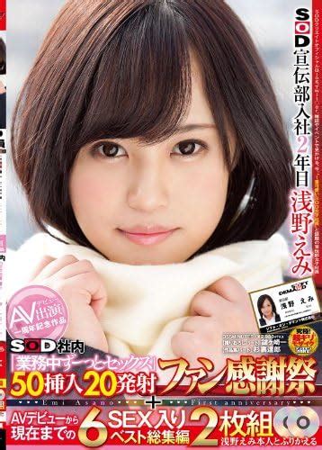 japanese gravure idol soft on demand sod propaganda department joined the second year asano