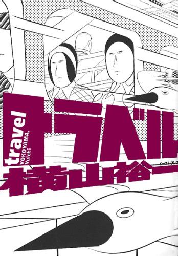 制作案件：【cm】横山裕一×シュルレアリスム展 producer：馬原 弘樹（umk テレビ宮崎） art director／監督／編集／作曲：遠山 貴一（ハナビヤ） カメラマン：谷口 智彦（pictures studio impro インプロ） cliant：umk テレビ宮崎 制作プロダクション：株式会社 ハナビヤ. 『ISI PRESS』vol.3は「ネオ漫画」の横山裕一