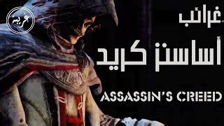 Assassin S Creed Arabic Assassins