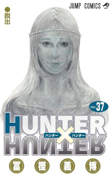 「hunter×hunter」約4年ぶりの新刊となる37巻発売、記念のpvも公開（動画あり） コミックナタリー