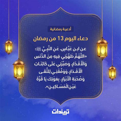 دعاء دخول شهر رمضان الكريم. صور دعاء اليوم 13 من رمضان 2020 - تريندات