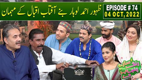 Saray Rung Punjab De With Aftab Iqbal Zahoor Ahmad Lohar 04 October