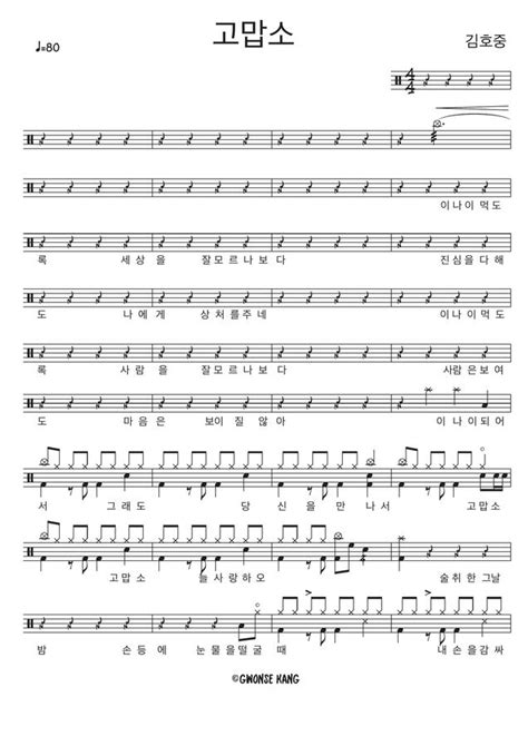 김호중 생애 첫 팬미팅 무비>를 위해 특별히 촬영된 미공개 무대까지 총 10곡의 무대를 선보인다. Gwon's Drum lesson > 김호중 - 고맙소 by Gwon's DrumLesson