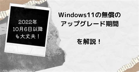Windows11の無償アップグレードは2022年10月6日以降も継続！最新情報 むー速