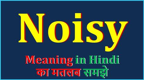 Noisy Meaning In Hindi Noisy का अर्थ Noisy Means Noisy Example