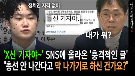 현장영상 ′x신 기자야~′ Sns에 올라 온 ′충격적인 글′ ＂총선 안 나간다고 막 나가기로 하신건가요＂ Zum Tv