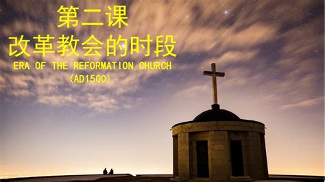 教会历史系列二第二课 改革教会的时段 主后1500ERA OF THE REFORMATION CHURCH YouTube