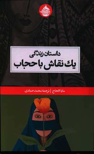 کتاب داستان زندگی یک نقاش با حجاب اثر مایا الحاج نشر حکمت کلمه خرید و معرفی
