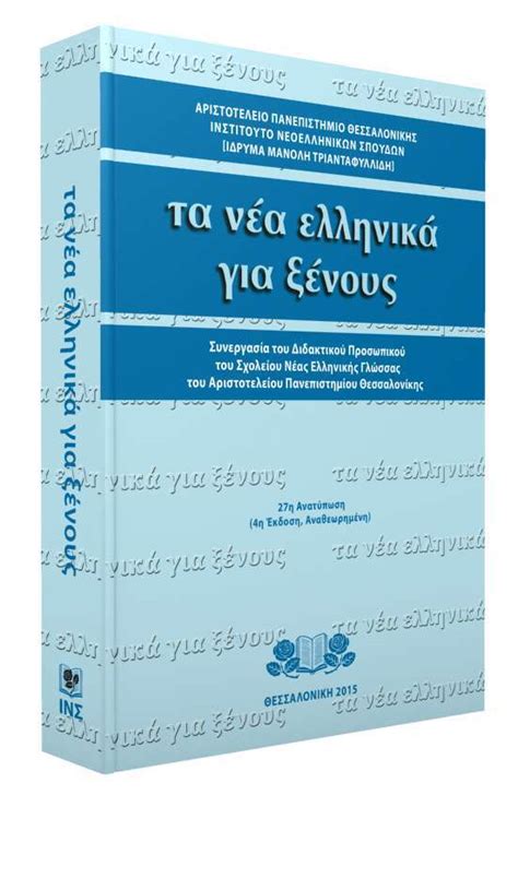 Τα νέα ελληνικά για ξένους εγχειρίδιο διδασκαλίας e schooling gr