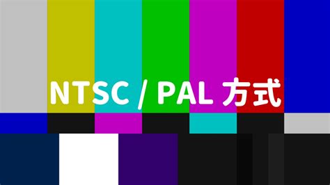 NTSCとPAL方式の違いをまとめた(日本はどっち？) - オガワダン.com