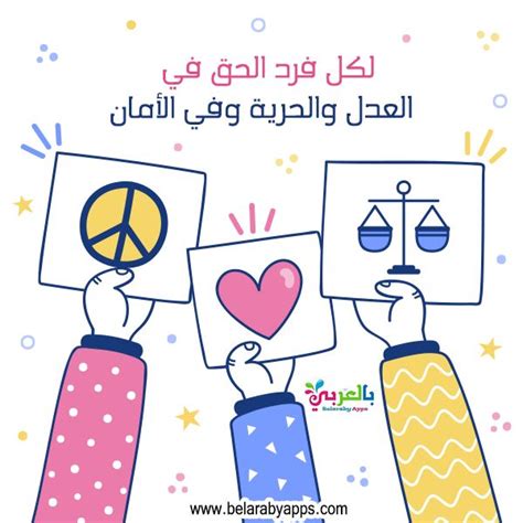 رسومات عن حقوق الانسان للاطفال اليوم العالمي لحقوق الإنسان ⋆ بالعربي نتعلم Human Rights Day