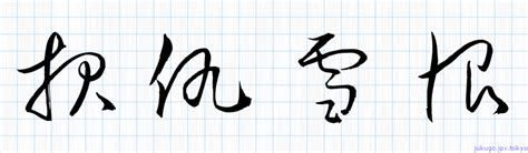 Although there are many different meanings, which may seem confusing, it is usually easy to understand from context. 報仇雪恨書き方 ｜ 四字熟語の「報仇雪恨」習字見本