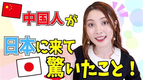 外国人が日本に来て驚いたこと！15才に中国から日本に来て意外なあれにびっくり【海外の反応】 Youtube