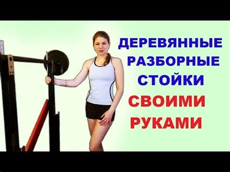 Разборные деревянные стойки для штанги своими руками. NG fitness - YouTube