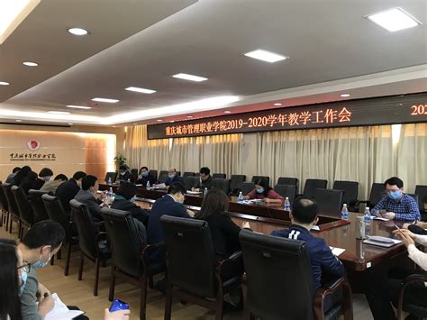 我校召开2019 2020学年第二学期教学工作会