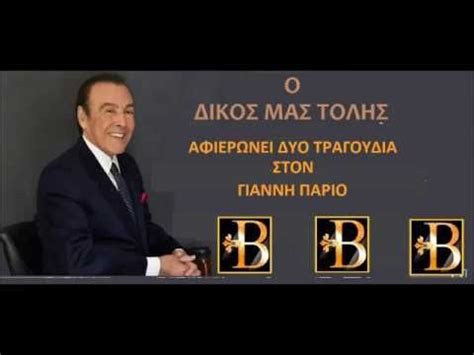 Τολησ βοσκοπουλοσ shared a post. Ο ΤΟΛΗΣ ΑΦΙΕΡΩΝΕΙ ΤΡΑΓΟΥΔΙΑ ΣΤΟΝ ΓΙΑΝΝΗ ΠΑΡΙΟ βιντεο κωτση ...