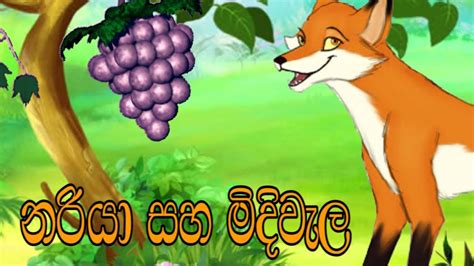 Nariya Saha Midi Wela නරියා සහ මිදිවැල Lama Kathakids Story Sinhala