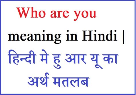 Who Are You Meaning In Hindi हिन्दी मे हु आर यू का अर्थ मतलब