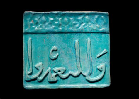 bonhams a kashan monochrome moulded calligraphic pottery tile persia 12th 13th century