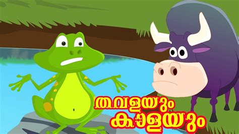 Checkout the wide collection of malayalam songs lyrics. Moral Stories In Malayalam | തവളയും കാളയും | Moral Stories ...