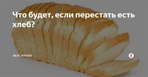 Помогает ли похудеть отказ от хлеба