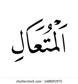 Sifat allah ini sangat baik diucapkan ketika manusia memohon doa kepada allah. Asmaul Husna Hd Png - Download Vector Asmaul Husna Format ...