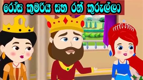 Princess Rose And The Golden Bird In Sinhala Sinhala Cartoon