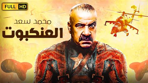 لأول مرة وحصريا اجدد افلام محمد سعد😂🔥 2022 العنكبوت بطولة محمد سعد اللمبي Youtube
