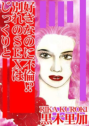 好きなのに不倫 別れのsexはじっくりと アネ恋♀宣言 Japanese Edition By 黒木里加 Goodreads