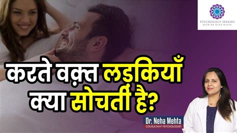 सेक्स के समय औरत के मन में क्या चलता है In Hindi Dr Neha Mehta Youtube
