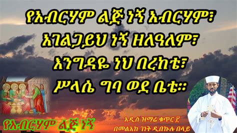 New Ethiopian Orthodox Tewahedo Mezimur By Melake Genet Dibekulu Belay