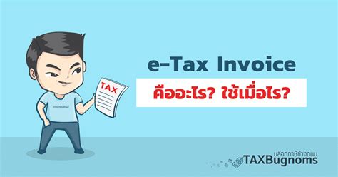 e-Tax Invoice และ e-Receipt คืออะไร? จะบังคับใช้เมื่อไร?