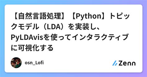 【自然言語処理】【python】トピックモデル（lda）を実装し、pyldavisを使ってインタラクティブに可視化する