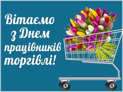 Саме тому, сьогодні ми вирішили привітати наших колег з комерційного. Привітання з Днем працівників торгівлі України 2020 ...