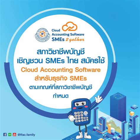 สภาวิชาชีพบัญชีเชิญชวน SMEs ไทย สมัครใช้ Cloud Accounting Software ...
