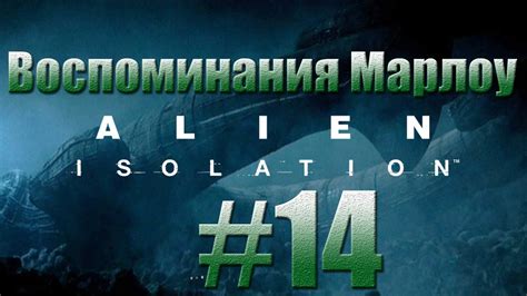 Alien Isolation Воспоминания Марлоу14 Youtube