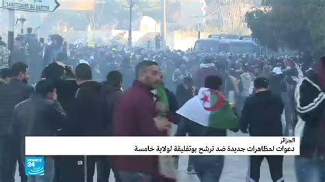 ترقب في الجزائر لخروج مظاهرات ضد العهدة الخامسة للرئيس بوتفليقة youtube
