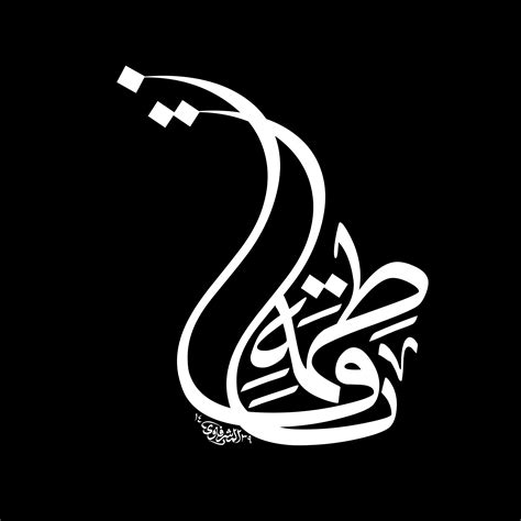 فاطمة عليها السلام روحي فداك يازهراء الخطاط محمد المشرفاوي 1439