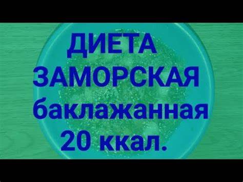 Экспресс Диета Заморская, баклажанная минус 5 кг за неделю 20 ккал. Ешь Картинка - Экспресс Диета Заморская, баклажанная минус 5 кг за неделю 20 ккал. Ешь