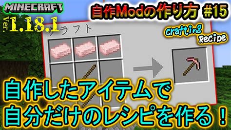 【自作modの作り方】『レシピの追加・modの書き出し』マイクラ1 18 1 日本語解説 Part 15【minecraft Modding】 Youtube