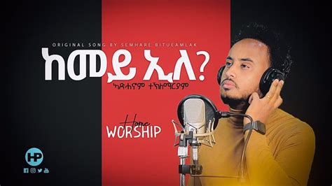 🇪🇷 ኣድሓኖም ተማርያም ከመይ ኢለ New Eritrean Home Worship Adhanom Teklemariam