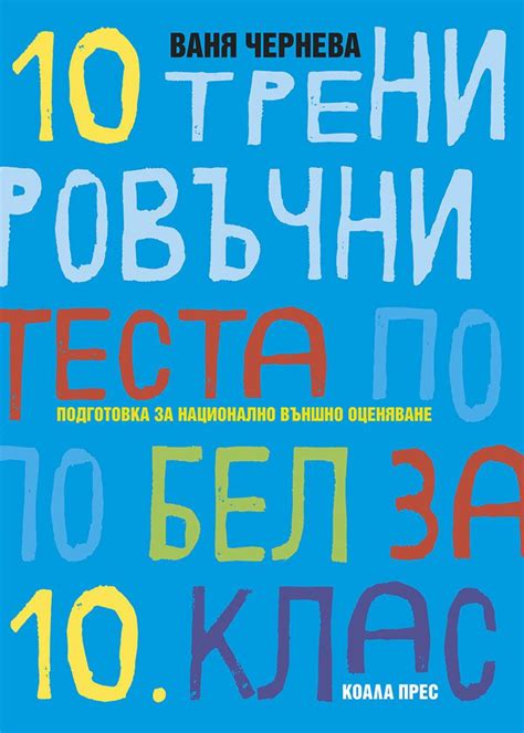 store.bg - 10 тренировъчни теста по български език и литература за 10 ...