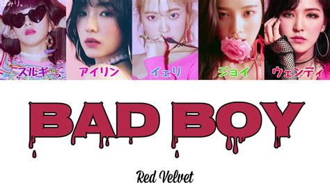 Their 2018 hit, bad boy, recently became their most viewed music video yet, with over 202 million views at time of writing. Bad Boy-Red Velvet(レッドベルベット)【日本語字幕/かなるび/歌詞】 - YouTube