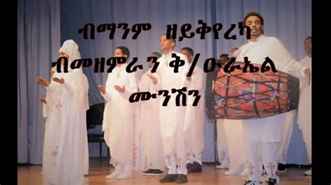 New Eritrean Orthodox Mezmur ብመንም ዘይቅይረካ Youtube