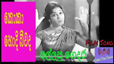 කොකා හොදි බීවද සුජාතා අත්තනායක මිල්ටන් පෙරේරා Koka Hodi Beewada Film Allapu Gedara